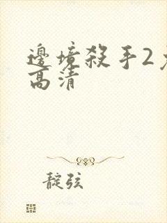 边境杀手2免费高清