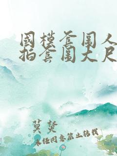 国模套图人体私拍套图大尺度