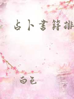 占卜书籍排行榜