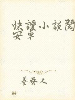 快读小说阅读器安卓