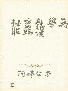 秘密教学无删减版韩漫
