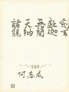 诸天无敌剑修叶观纳兰迦玄幻小说