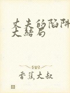 丈夫的陷阱短剧大结局