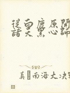 从白鹿原开始的诸天黑心师尊小说