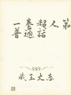 一拳超人第三季普通话