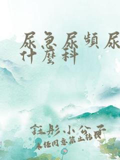 尿急尿频尿痛挂什么科