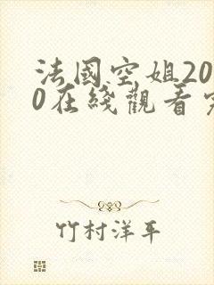 法国空姐2020在线观看完整免费高清
