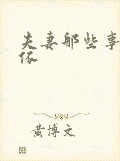 夫妻那些事 那依