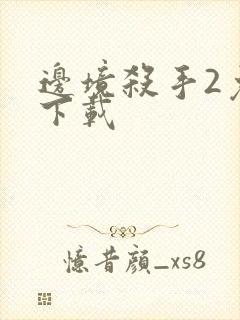 边境杀手2免费下载