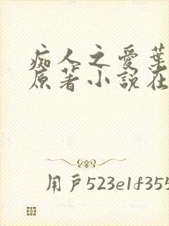 痴人之爱叶之夏原著小说在线阅读