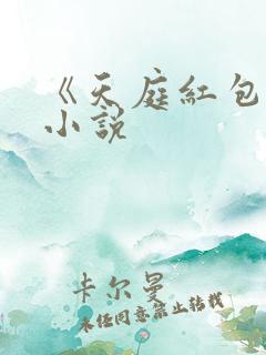《天庭红包群》小说