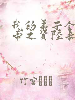 我的弟子全是大帝之资陆长生免费下载