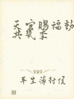 天官赐福动漫总共几季