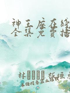 神王座在线观看全集免费播放动漫