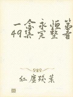 一念永恒第三季49集完整看