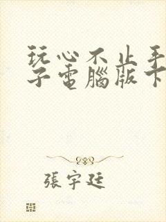 玩心不止手游盒子电脑版下载