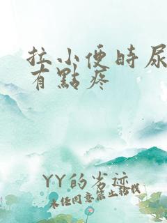 拉小便时尿道口有点疼