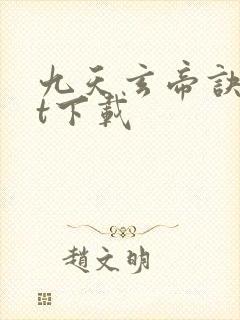 九天玄帝诀txt下载