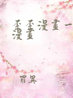 歪歪漫画一汗汗漫画