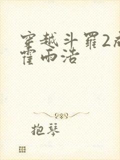 穿越斗罗2成为霍雨浩