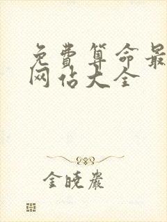 免费算命最准的网站大全