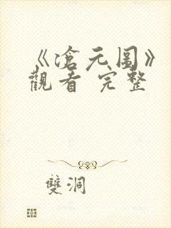 《沧元图》免费观看 完整