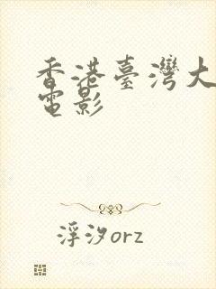 香港台湾大尺度电影