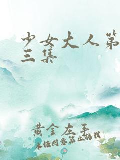 少女大人第二十三集