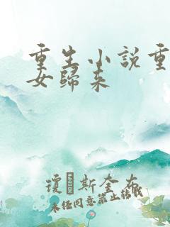 重生小说重生嫡女归来