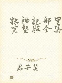 牧神记哪里能看完整版全集