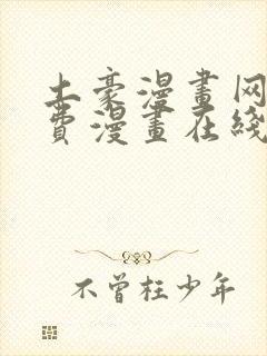 土豪漫画网站免费漫画在线