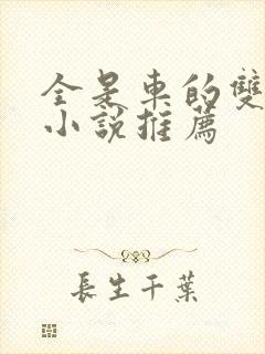 全是车的双男主小说推荐