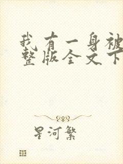 我有一身被动技整版全文下载