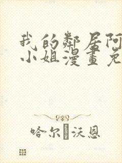 我的邻居阿奈特小姐漫画免费阅读