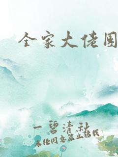 全家大佬团宠我