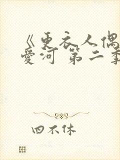 《更衣人偶坠入爱河 第二季》动漫