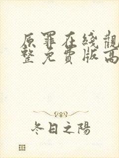 原罪在线观看完整免费版高清