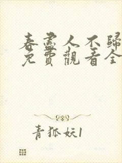 春尽人不归短剧免费观看全集在线