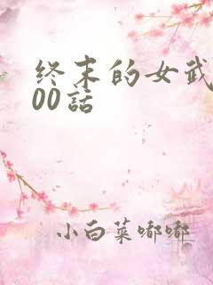终末的女武神100话