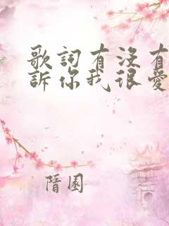 歌词有没有人告诉你我很爱你是什么歌