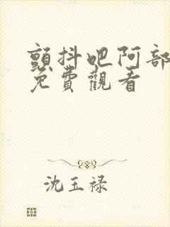 颤抖吧阿部高清免费观看