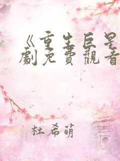 《重生巨星》泰剧免费观看