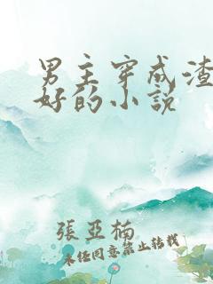 男主穿成渣男变好的小说