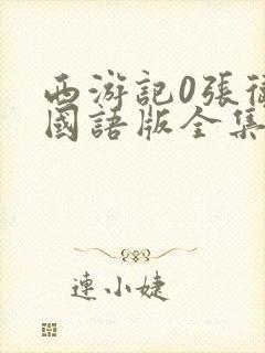 西游记0张卫健国语版全集高清