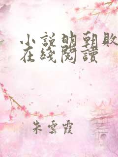 小说明朝败家子在线阅读