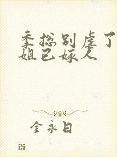 季总别虐了舒小姐已嫁人