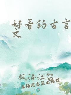 好看的古言po文