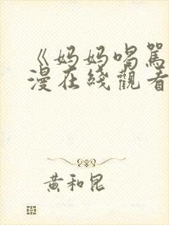 《妈妈喝骂》动漫在线观看全集