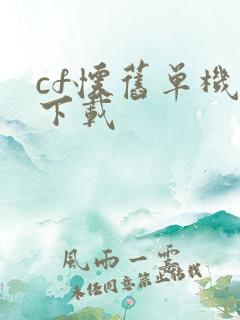 cf怀旧单机版下载