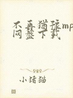 不再犹豫mp3网盘下载